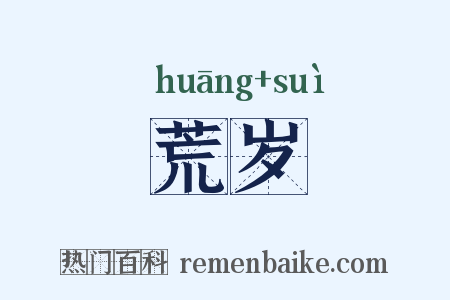 荒岁是什么意思的图片